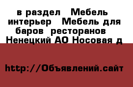  в раздел : Мебель, интерьер » Мебель для баров, ресторанов . Ненецкий АО,Носовая д.